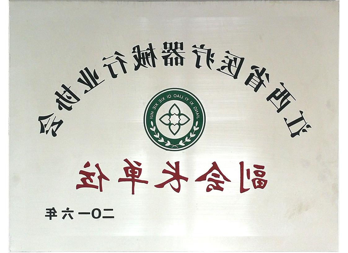 江西省<a href='http://3.waki-aiai.net/'>亚洲体育博彩平台排名</a>行业协会副会长单位